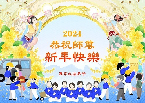 Image for article I praticanti della Falun Dafa in Giappone augurano rispettosamente al Maestro Li Hongzhi un felice anno nuovo