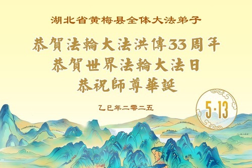 Image for article I praticanti della Falun Dafa della provincia dell’Hubei celebrano la Giornata Mondiale della Falun Dafa (22 auguri)