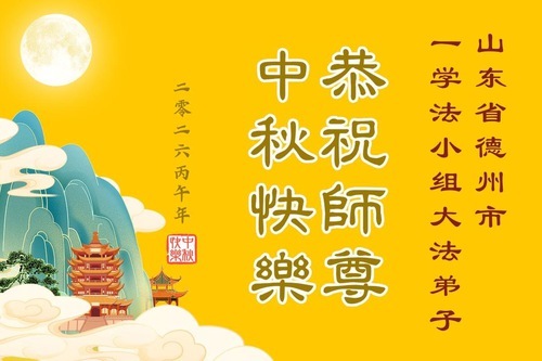 Image for article I praticanti della Falun Dafa della provincia dello Shandong augurano rispettosamente al Maestro Li Hongzhi un felice Festival di metà autunno (104 auguri)