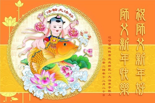 Image for article I praticanti della Falun Dafa della città di Shenyang augurano con rispetto al Maestro Li Hongzhi un felice anno nuovo (19 auguri)