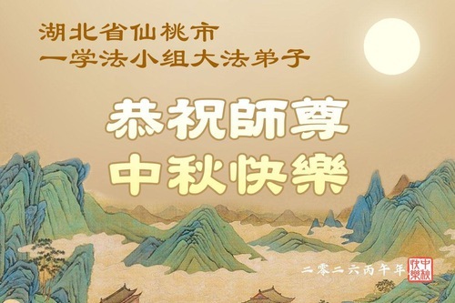 Image for article I praticanti della Falun Dafa delle province di Hubei, Anhui e Jianxi augurano rispettosamente al Maestro Li Hongzhi una felice Festa di Metà Autunno (109 auguri)