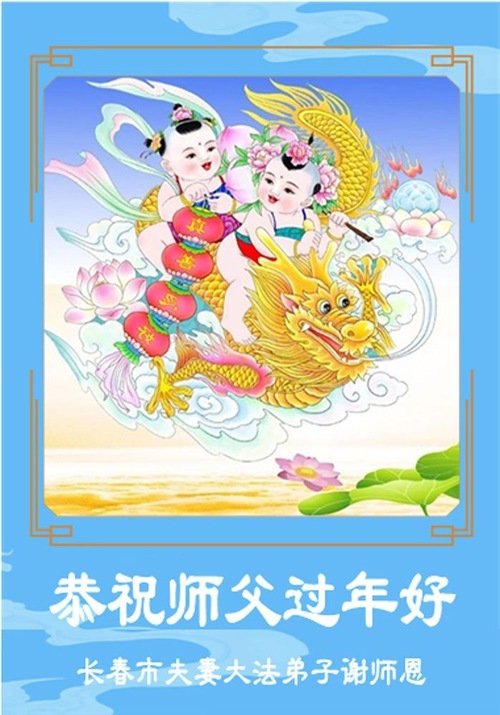 Image for article I praticanti della Falun Dafa della città di Changchun augurano rispettosamente al Maestro Li Hongzhi un Felice Anno Nuovo Cinese (102 auguri)