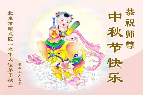 Image for article I praticanti della Falun Dafa di Pechino augurano rispettosamente al Maestro Li Hongzhi una felice Festa di Metà Autunno (20 auguri)
