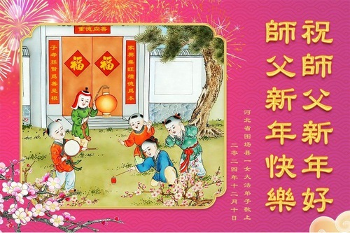 Image for article I praticanti della Falun Dafa della Provincia dell’Hebei augurano con rispetto al Maestro Li Hongzhi un felice anno nuovo (18 auguri)