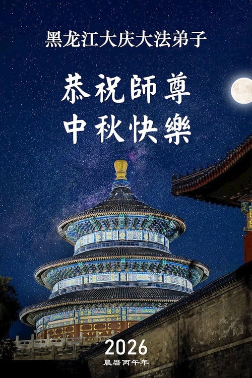 Image for article I praticanti della Falun Dafa della provincia dell’Heilongjiang augurano rispettosamente al Maestro Li Hongzhi una felice Festa di Metà Autunno (114 auguri)