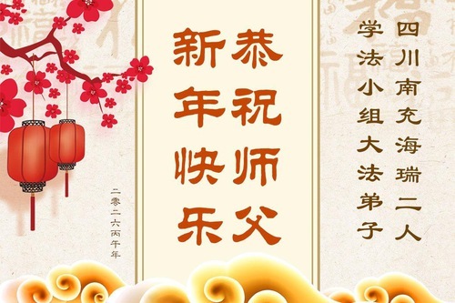 Image for article Nei loro auguri per il Capodanno cinese al Maestro Li, i praticanti della Falun Dafa in tutta la Cina raccontano della loro opera di sensibilizzazione sulla persecuzione