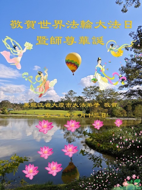 Image for article I praticanti della Falun Dafa della città di Daqing celebrano la Giornata Mondiale della Falun Dafa (21 auguri)