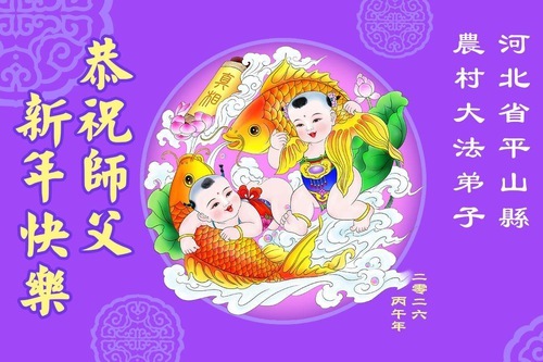 Image for article I praticanti della Falun Dafa nelle campagne cinesi augurano al Maestro Li Hongzhi un felice Capodanno cinese (61 auguri)