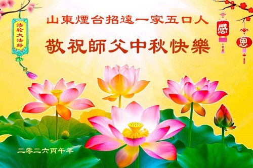 Image for article Le persone in Cina, consapevoli che la Falun Dafa è buona, augurano al Maestro Li una felice Festa di metà autunno