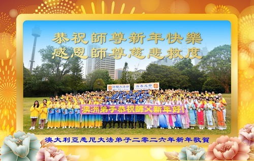 Image for article I praticanti della Falun Dafa di Australia e Nuova Zelanda augurano con rispetto al Maestro Li Hongzhi un felice anno nuovo