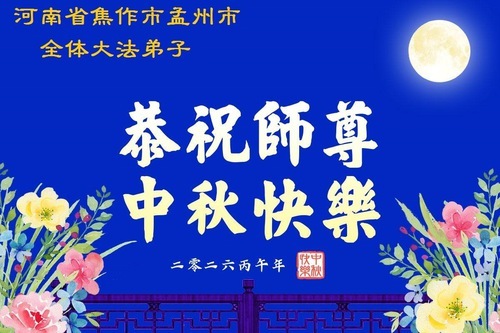 Image for article I praticanti della Falun Dafa della provincia dell’Henan augurano rispettosamente al Maestro Li Hongzhi una felice Festa di Metà Autunno (104 auguri)