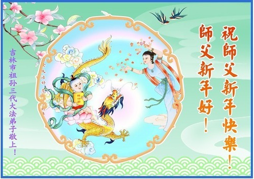 Image for article Famiglie di diverse generazioni augurano al Maestro Li Hongzhi un felice Capodanno cinese