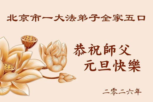 Image for article I praticanti della Falun Dafa di Pechino augurano rispettosamente al Maestro Li Hongzhi un felice anno nuovo (125 auguri)