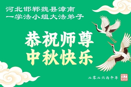 Image for article I praticanti della Falun Dafa della provincia dell’Hebei augurano rispettosamente al Maestro Li Hongzhi una felice Festa di Metà Autunno (113 auguri)