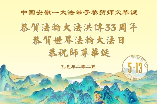 Image for article I praticanti della Falun Dafa della provincia di Anhui celebrano la Giornata Mondiale della Falun Dafa (20 auguri)