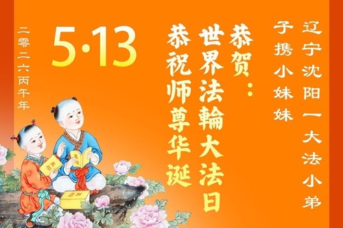 Image for article I giovani praticanti della Falun Dafa celebrano la Giornata Mondiale della Falun Dafa (18 auguri)