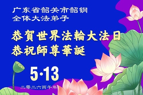 Image for article I praticanti della Falun Dafa delle province del Guangdong, Hainan, Hunan, e Jiangsu, e della regione autonoma del Guangxi celebrano la Giornata Mondiale della Falun Dafa (164 auguri)