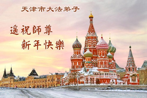 Image for article I praticanti della Falun Dafa di Tianjin augurano rispettosamente al Maestro Li Hongzhi un felice anno nuovo (115 auguri)