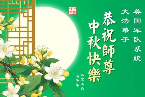 Image for article I praticanti della Falun Dafa nelle forze armate statunitensi augurano rispettosamente al Maestro una felice Festa di metà autunno