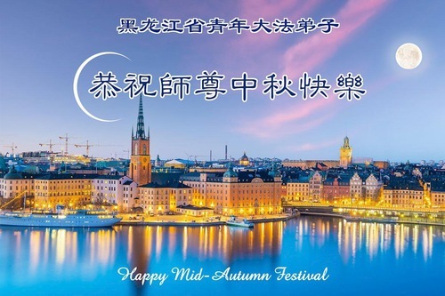 Image for article I giovani praticanti della Falun Dafa, compresi quelli delle università di tutta la Cina, augurano al Maestro Li una felice Festa di Metà Autunno