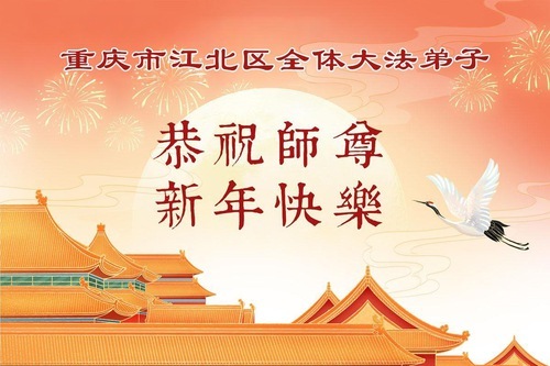Image for article I praticanti della Falun Dafa di Chongqing augurano rispettosamente al Maestro Li Hongzhi un Felice Anno Nuovo Cinese (109 auguri)