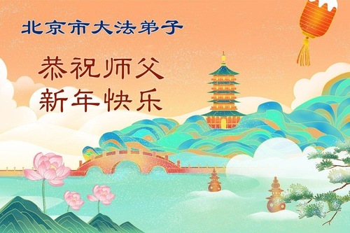 Image for article I praticanti della Falun Dafa di Pechino augurano rispettosamente al Maestro Li Hongzhi un Felice Anno Nuovo Cinese (107 auguri)