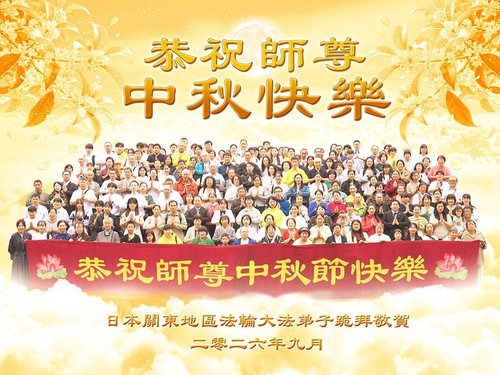 Image for article I praticanti della Falun Dafa in Giappone augurano rispettosamente al Maestro Li Hongzhi una felice Festa di Metà Autunno