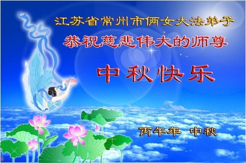 Image for article I praticanti della Falun Dafa delle province di Guangdong, Hunan e Jiangsu augurano rispettosamente al Maestro Li Hongzhi una felice Festa di Metà Autunno (156 auguri)