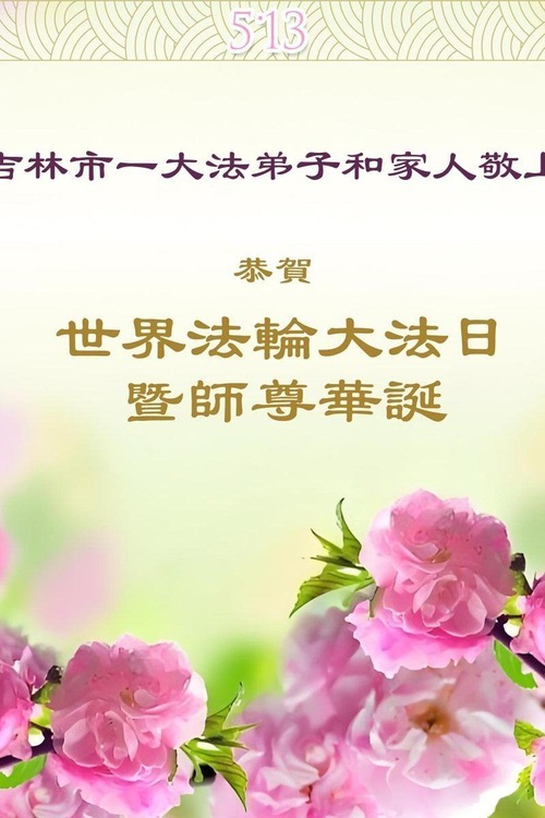 Image for article I praticanti della Falun Dafa della città di Jilin celebrano la Giornata Mondiale della Falun Dafa (20 auguri)