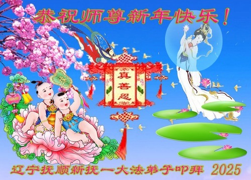 Image for article I praticanti della Falun Dafa della provincia del Liaoning augurano con rispetto al Maestro Li Hongzhi un felice anno nuovo (20 auguri)