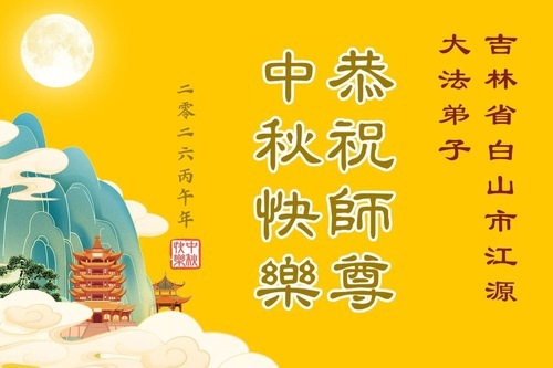 Image for article I praticanti della Falun Dafa della provincia del Jilin augurano rispettosamente al Maestro Li Hongzhi una felice Festa di Metà Autunno (102 auguri)