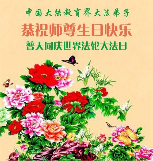 Image for article I praticanti della Falun Dafa nel sistema educativo cinese celebrano la Giornata mondiale della Falun Dafa