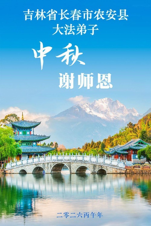 Image for article I praticanti della Falun Dafa delle zone rurali della Cina augurano rispettosamente al Maestro Li Hongzhi una felice Festa di Metà Autunno (58 auguri)