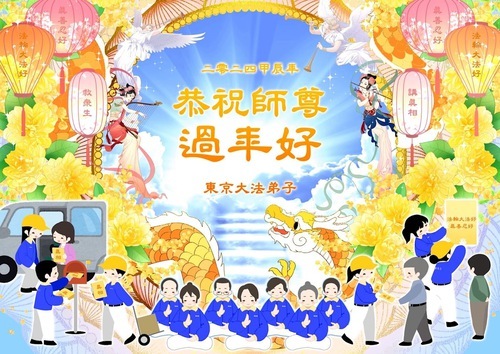 Image for article I praticanti della Falun Dafa in Giappone augurano al Maestro Li un felice Capodanno cinese!
