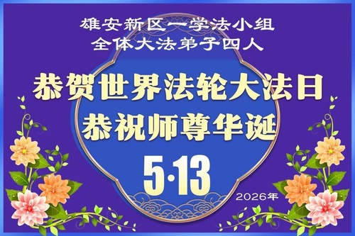 Image for article I praticanti della Falun Dafa della provincia dell’Hebei celebrano la Giornata Mondiale della Falun Dafa (110 auguri)