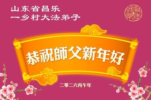 Image for article I praticanti della Falun Dafa nelle campagne cinesi augurano al Maestro Li Hongzhi un Felice Anno Nuovo Cinese (158 auguri)
