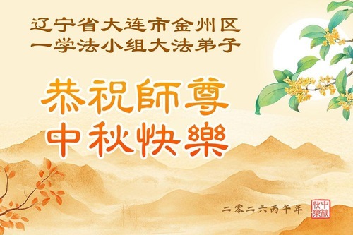 Image for article I praticanti della Falun Dafa della provincia del Liaoning augurano rispettosamente al Maestro Li Hongzhi una felice Festa di Metà Autunno (156 auguri)