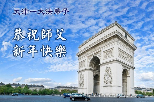 Image for article I praticanti della Falun Dafa di Tianjin augurano rispettosamente al Maestro Li Hongzhi un felice anno nuovo (113 auguri)