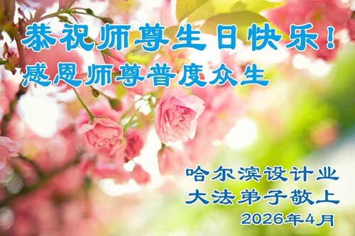 Image for article I praticanti della Falun Dafa della città di Harbin celebrano la Giornata Mondiale della Falun Dafa (108 auguri)