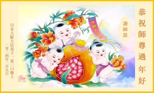 Image for article I praticanti della Falun Dafa in Giappone augurano rispettosamente al Maestro Li Hongzhi un buon capodanno cinese