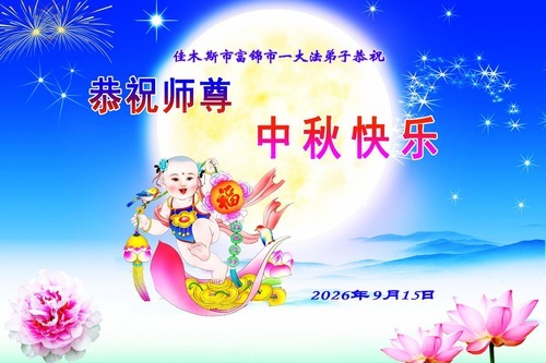 Image for article I praticanti della Falun Dafa della provincia dell’Heilongjiang augurano rispettosamente al Maestro Li Hongzhi una felice Festa di Metà Autunno (109 auguri)