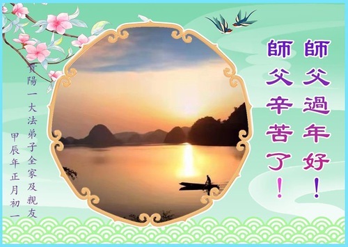 Image for article I praticanti della Falun Dafa della provincia del Guizhou augurano rispettosamente al Maestro Li Hongzhi un felice anno nuovo cinese (19 auguri)
