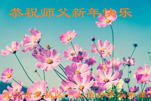 Image for article I praticanti della Falun Dafa della provincia dell’Hubei augurano con rispetto al Maestro Li Hongzhi un felice anno nuovo (20 auguri)