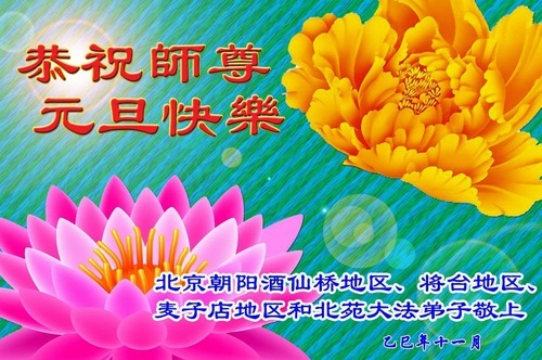 Image for article I praticanti della Falun Dafa di Pechino augurano rispettosamente al Maestro Li Hongzhi un felice anno nuovo (168 auguri)
