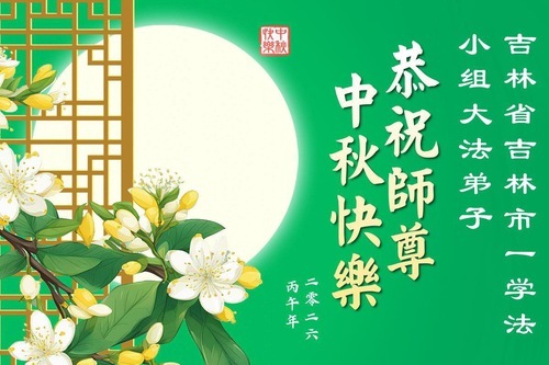 Image for article I praticanti della Falun Dafa della provincia del Jilin augurano rispettosamente al Maestro Li Hongzhi una felice Festa di Metà Autunno (163 auguri)