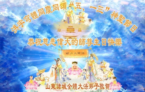 Image for article I praticanti della Falun Dafa della provincia dello Shandong celebrano la Giornata Mondiale della Falun Dafa (111 auguri)