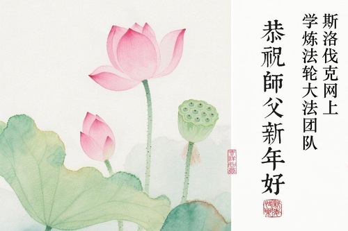 Image for article I praticanti della Falun Dafa di quattro paesi dell'Europa orientale augurano rispettosamente al Maestro Li Hongzhi un felice Capodanno cinese