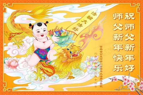 Image for article I praticanti della Falun Dafa della provincia del Jilin augurano con rispetto al Maestro Li Hongzhi un felice anno nuovo (18 auguri)