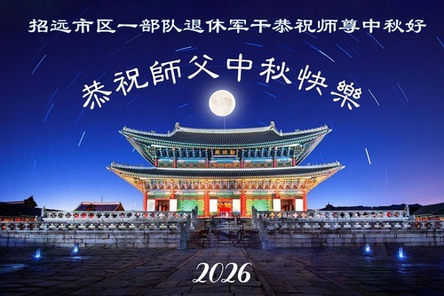Image for article I praticanti della Falun Dafa nell’esercito cinese augurano al Maestro Li una felice Festa di metà autunno