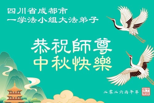 Image for article I praticanti della Falun Dafa della provincia del Sichuan augurano rispettosamente al Maestro Li Hongzhi un felice Festival di metà autunno (111 auguri)